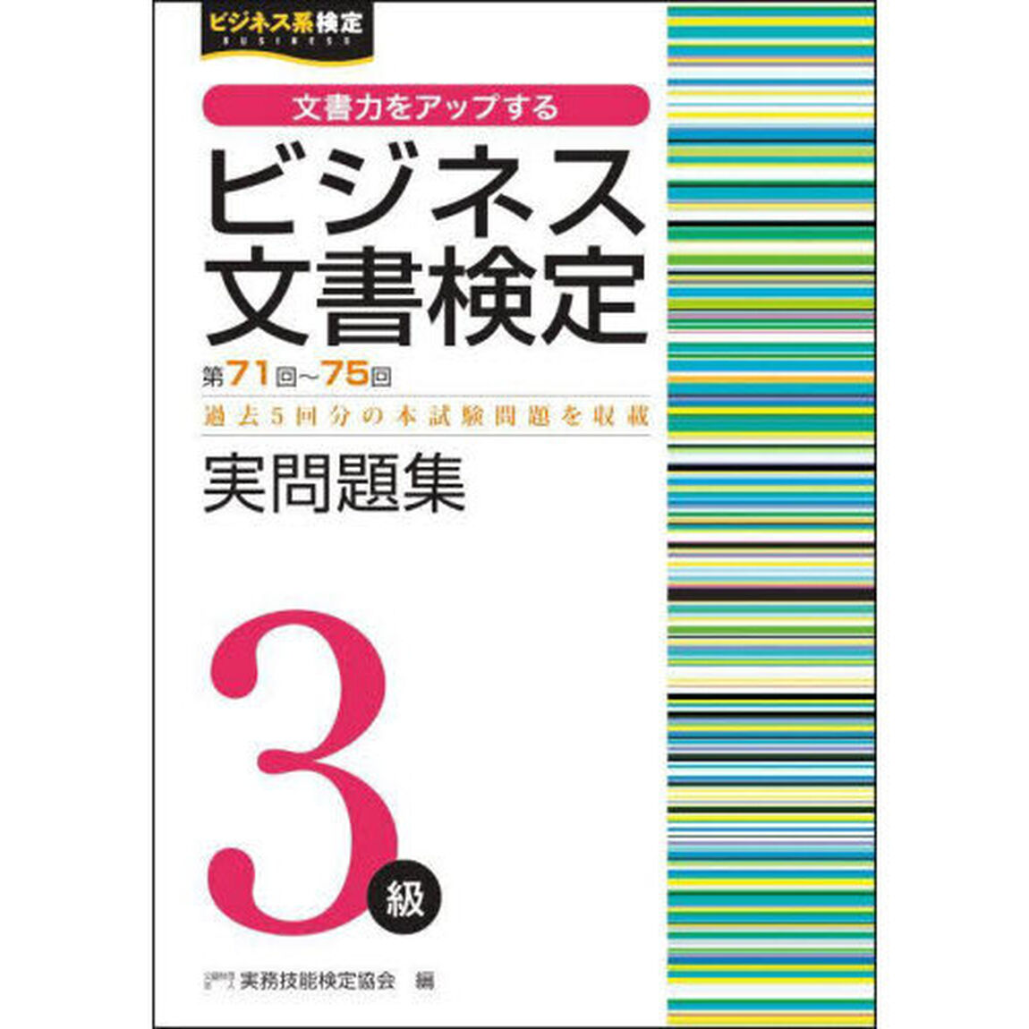 ビジネス文書検定実問題集３級　第７１回〜第７５回