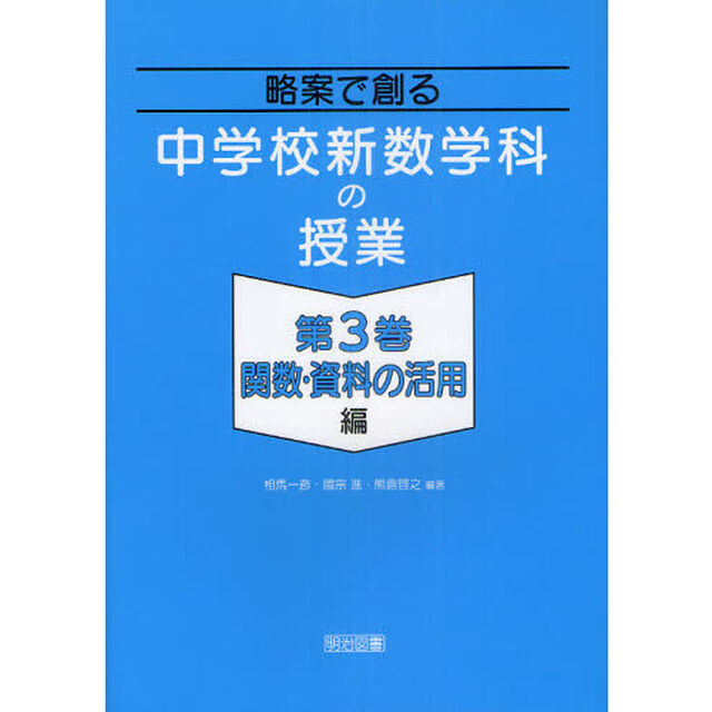 略案で創る中学校新数学科の授業　第３巻「「関数・資料の活用」編」