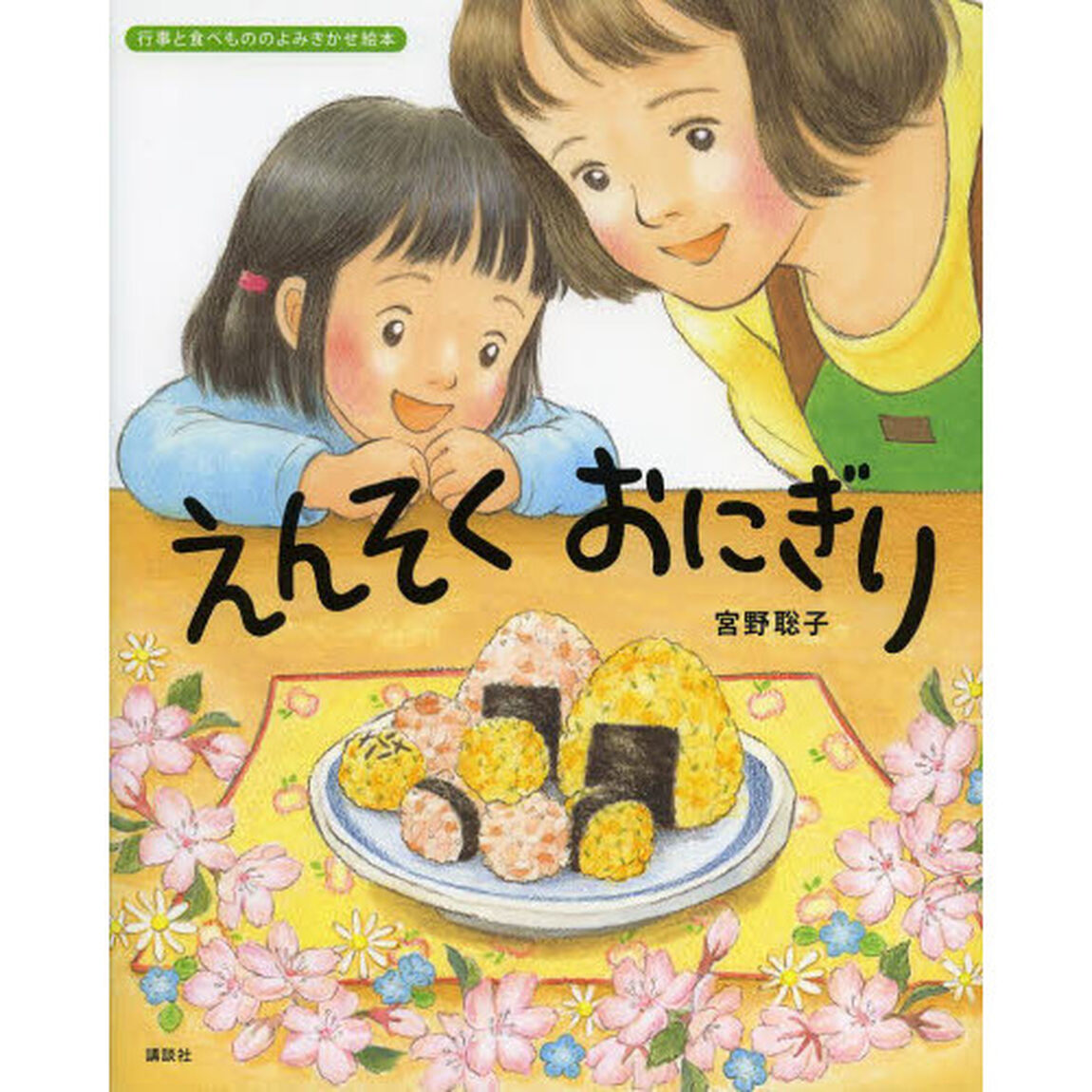 えんそくおにぎり