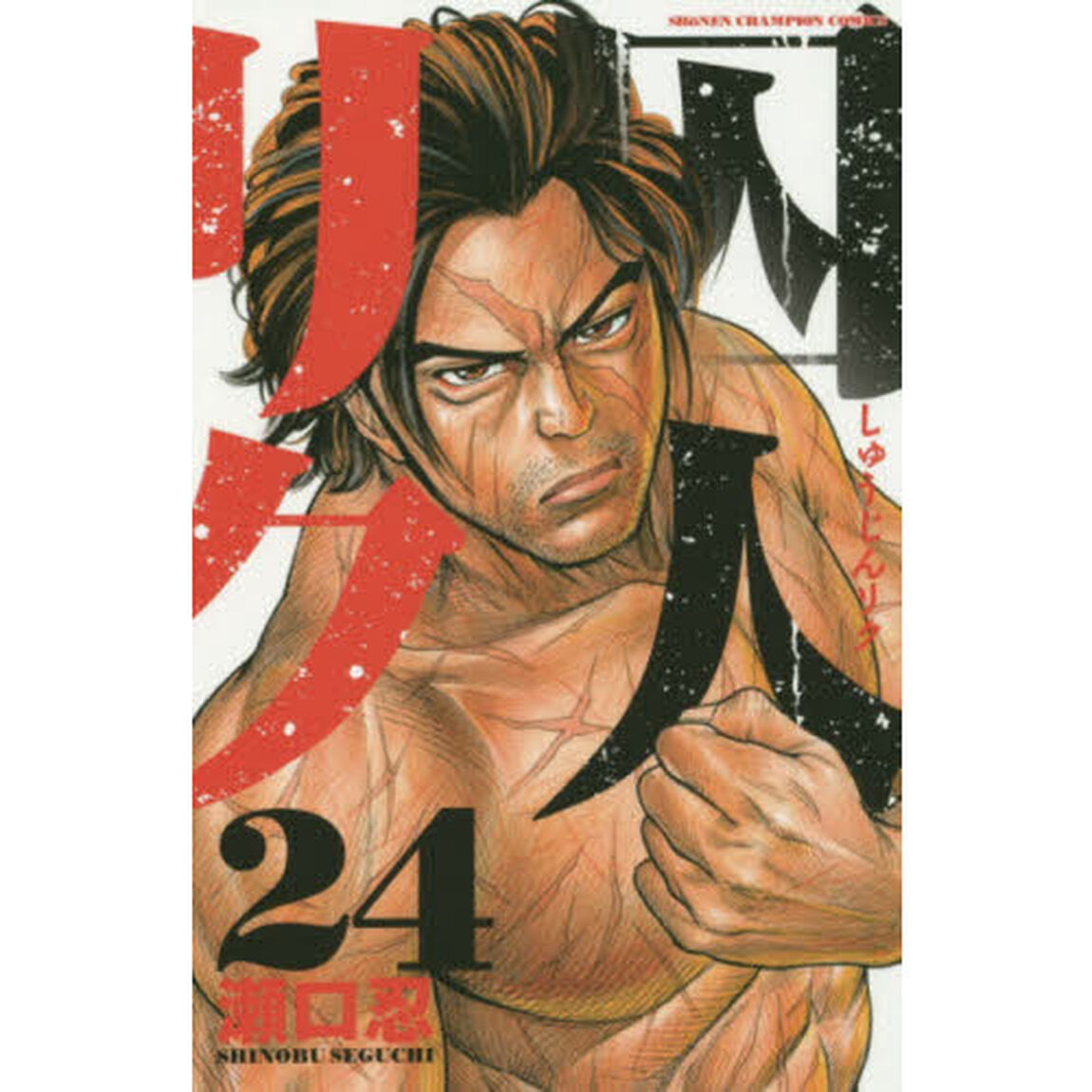囚人リク　２４