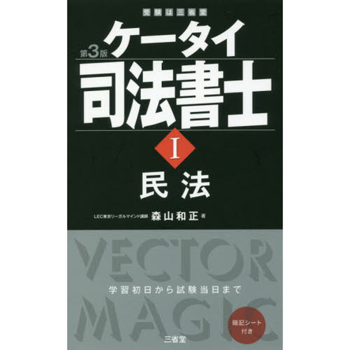 ケータイ司法書士　１「第３版」「民法」