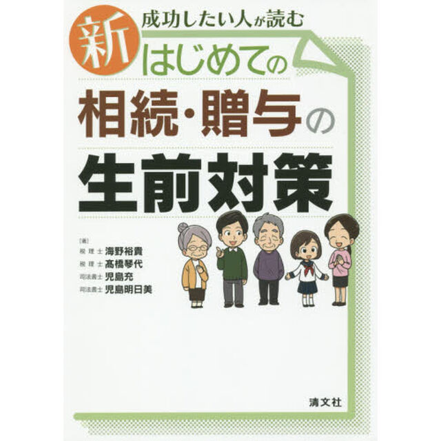 新・成功したい人が読むはじめての相続・贈与の生前対策