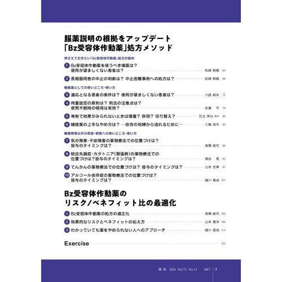 薬局　Ｖｏｌ．７５Ｎｏ．１３（２０２４－１１）「適剤適処！Ｂｚ受容体作動薬　リスク／ベネフィット比を最適化する」