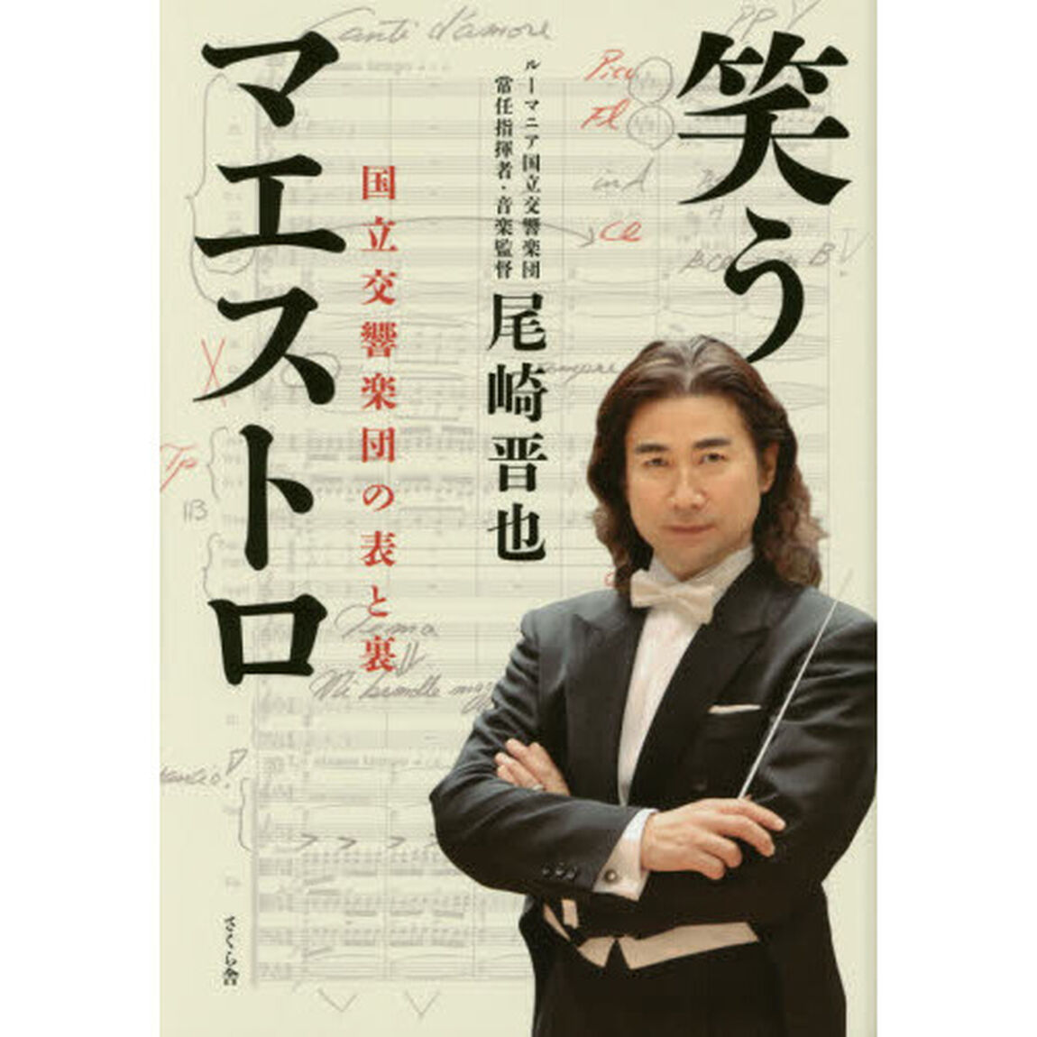 笑うマエストロ　国立交響楽団の表と裏