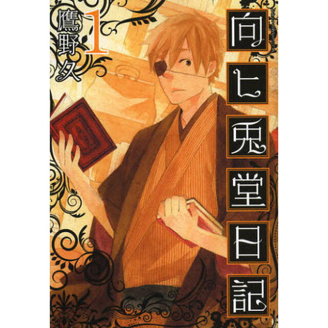向ヒ兎堂日記　　　１