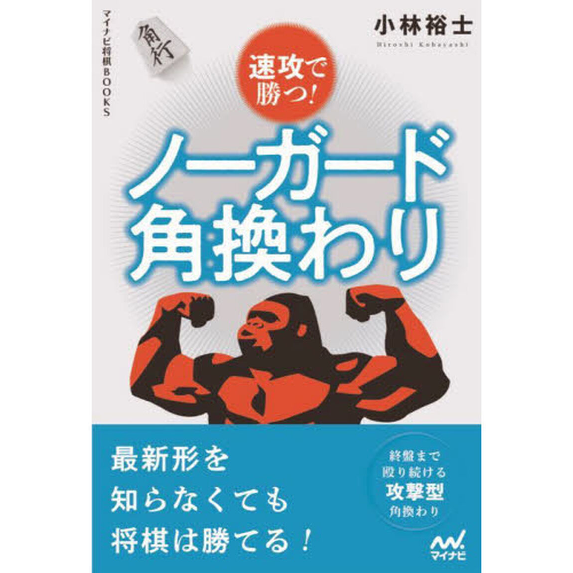 速攻で勝つ！ノーガード角換わり