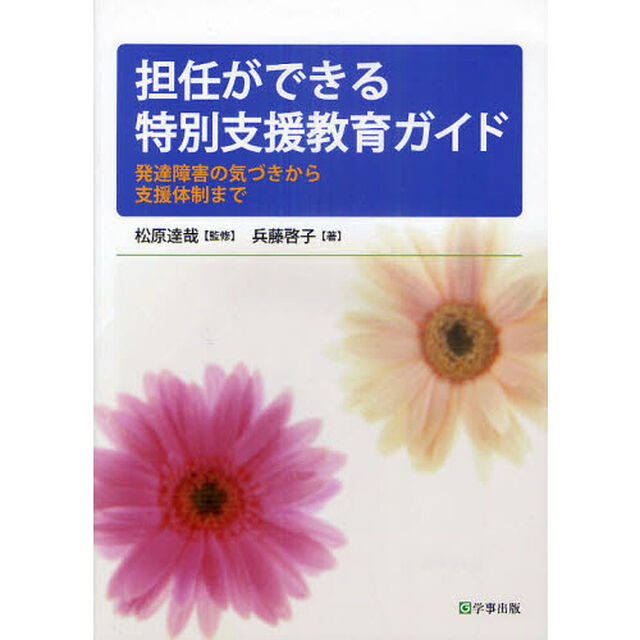 担任ができる特別支援教育ガイド　発達障害の気づきから支援体制まで