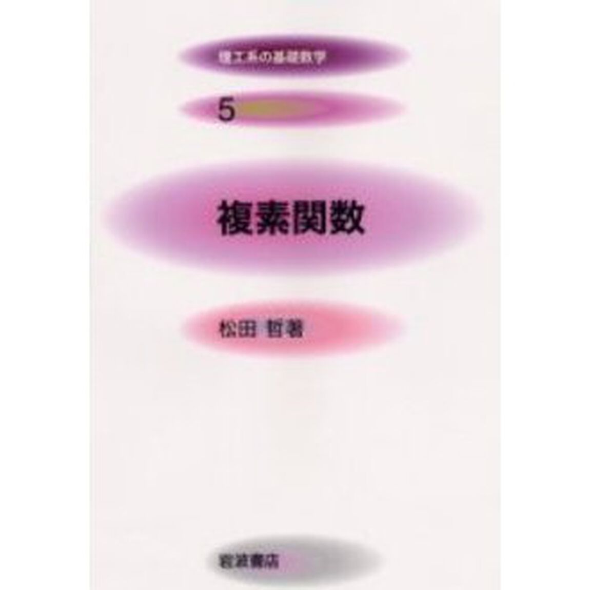 理工系の基礎数学　５「複素関数」