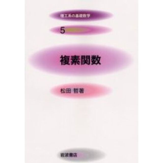 理工系の基礎数学　５「複素関数」