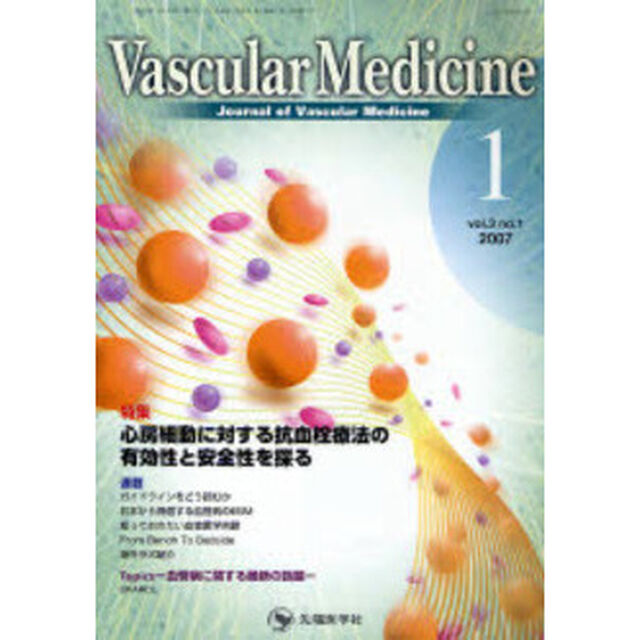 Ｖａｓｃｕｌａｒ　ｍｅｄｉｃｉｎｅ　Ｊｏｕｒｎａｌ　ｏｆ　ｖａｓｃｕｌａｒ　ｍｅｄｉｃｉｎｅ　Ｖｏｌ．３Ｎｏ．１（２００７－１）「特集心房細動に対する抗血栓療法の有効性と安全性を探る」