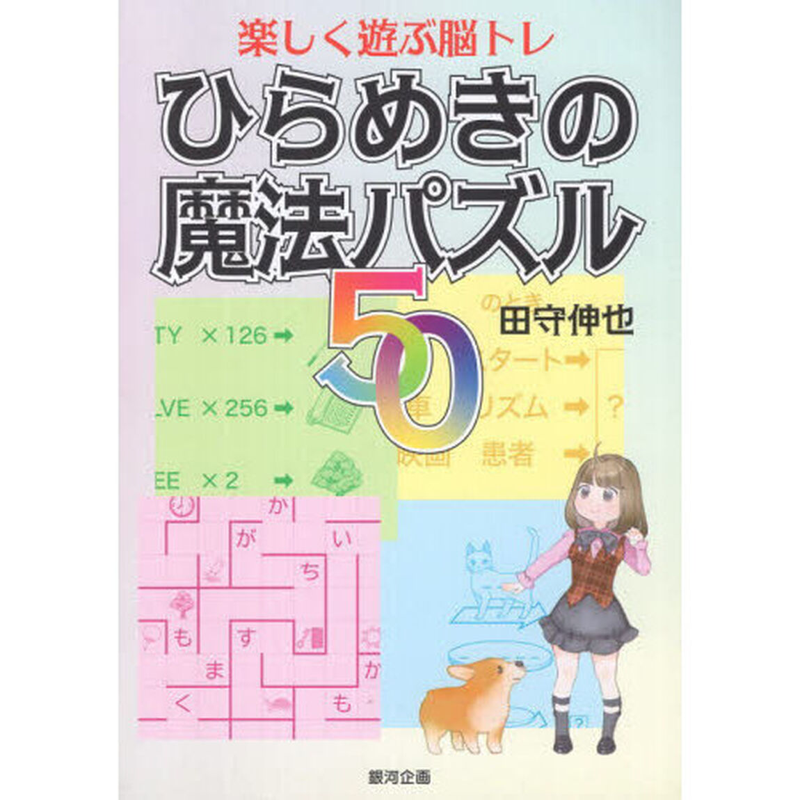 ひらめきの魔法パズル５０　楽しく遊ぶ脳トレ