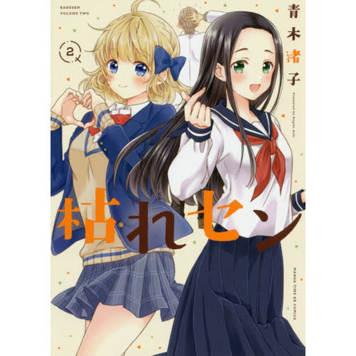 枯れセン　　　２