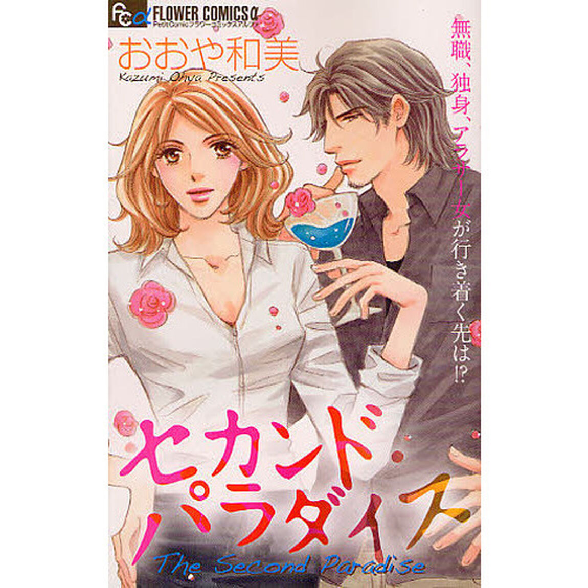 セカンド・パラダイス