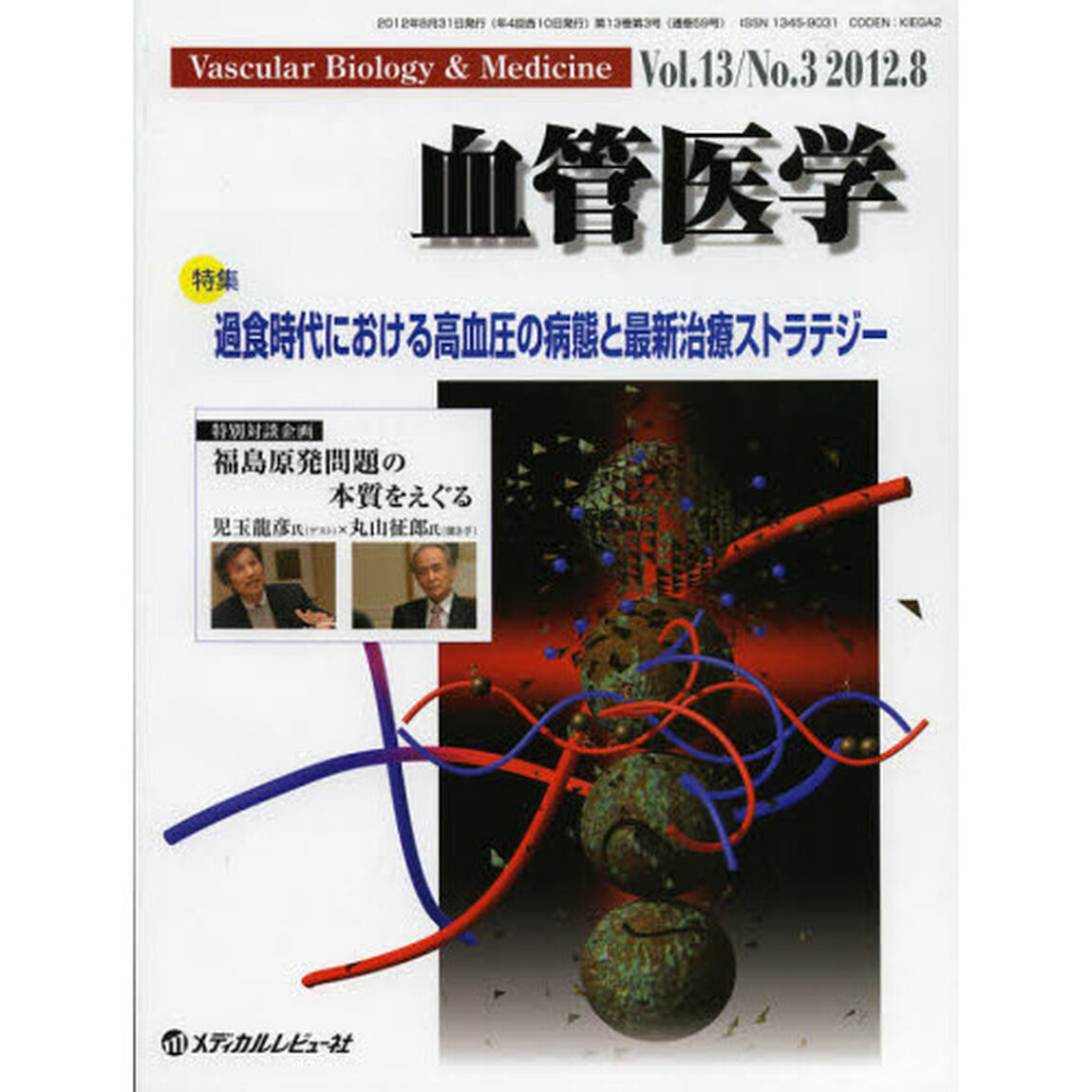 血管医学　Ｖｏｌ．１３Ｎｏ．３（２０１２．８）「特集・過食時代における高血圧の病態と最新治療ストラテジー」