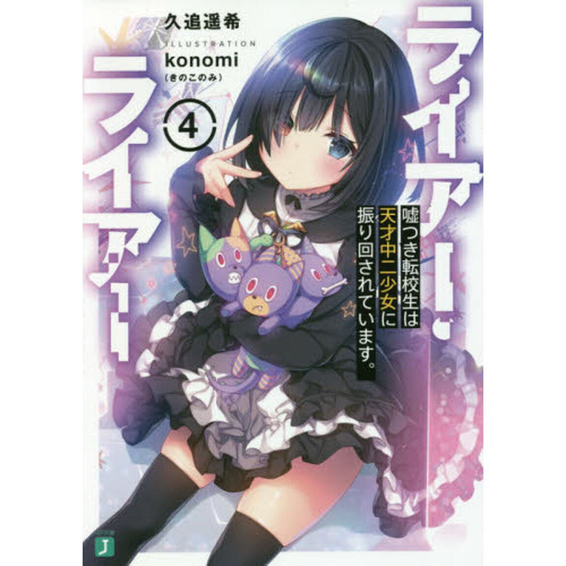 ライアー・ライアー　４「嘘つき転校生は天才中二少女に振り回されています。」