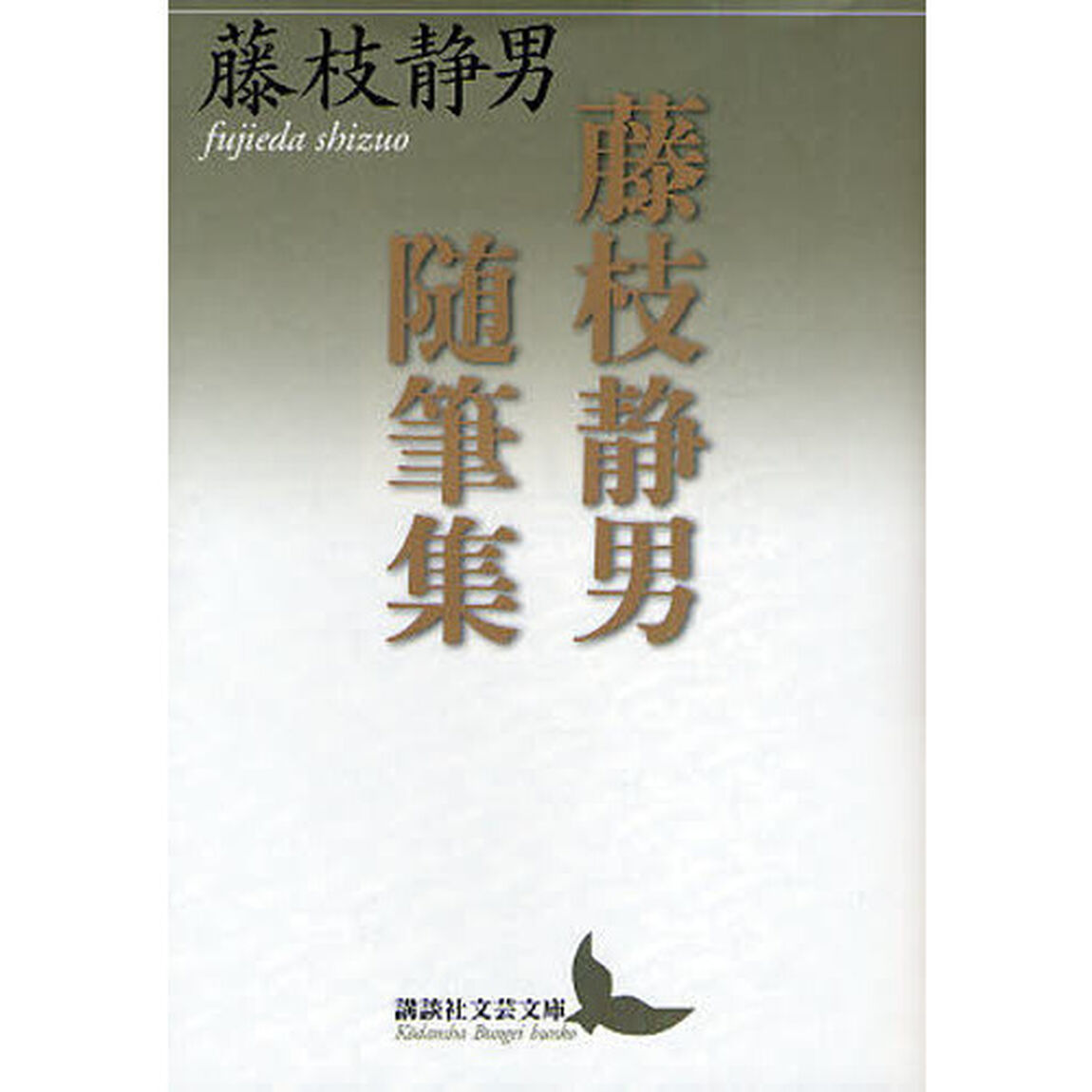 藤枝静男随筆集