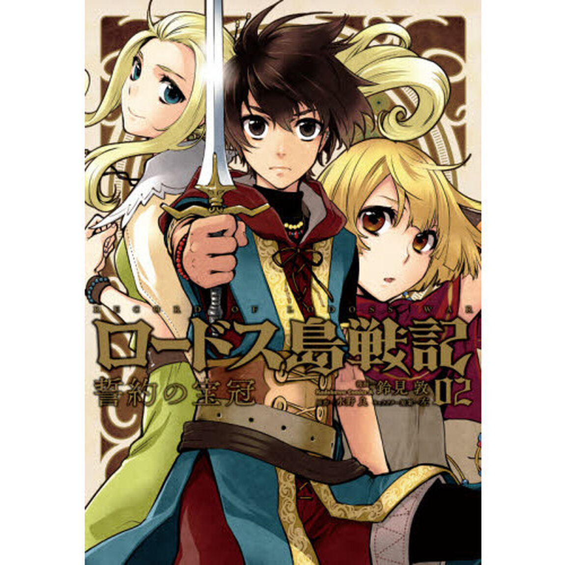 ロードス島戦記誓約の宝冠　０２