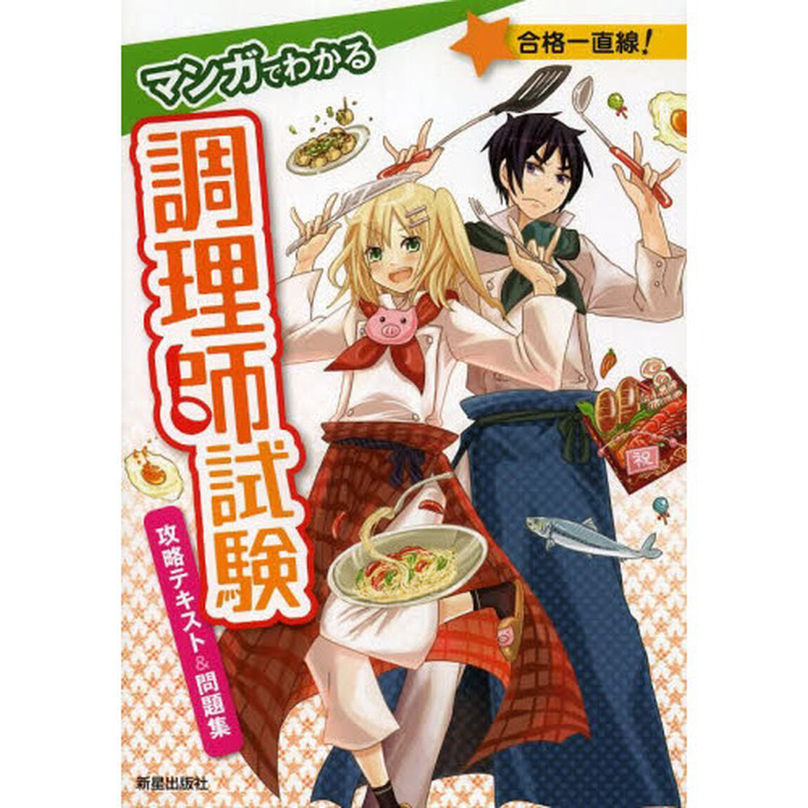 マンガでわかる調理師試験攻略テキスト＆問題集