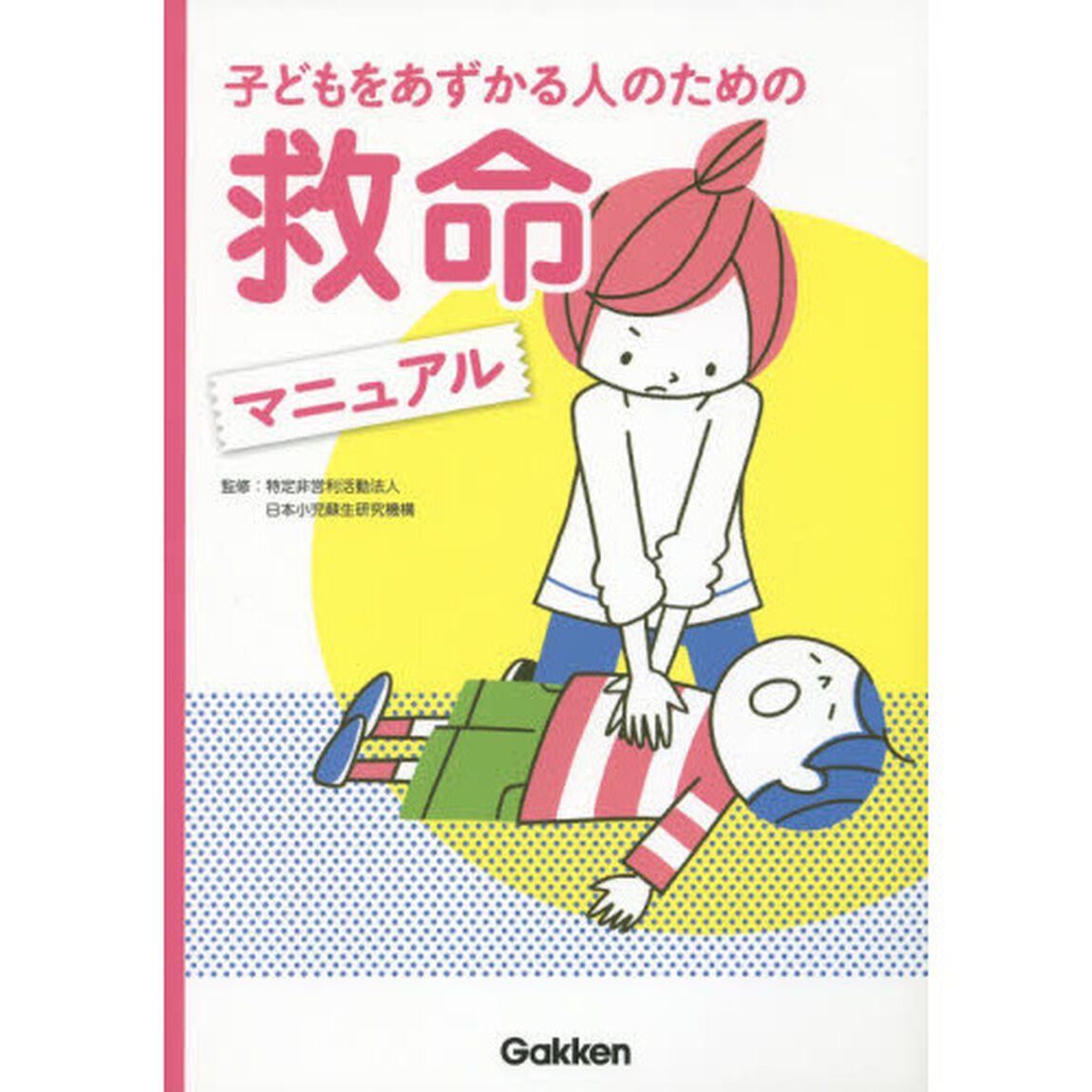 子どもをあずかる人のための救命マニュアル