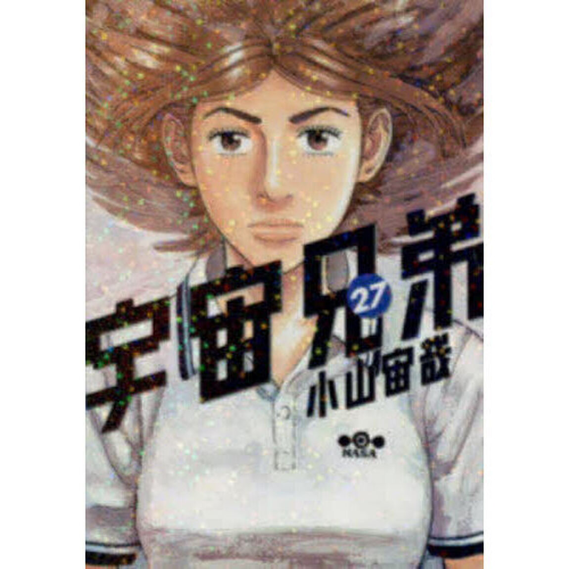 宇宙兄弟 27