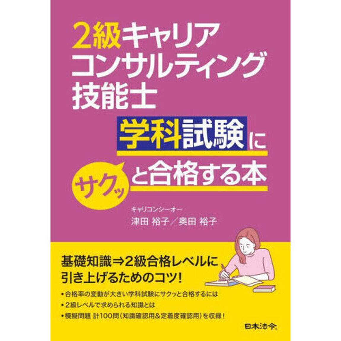 ２級キャリアコンサルティング技能士学科試験にサクッと合格する本