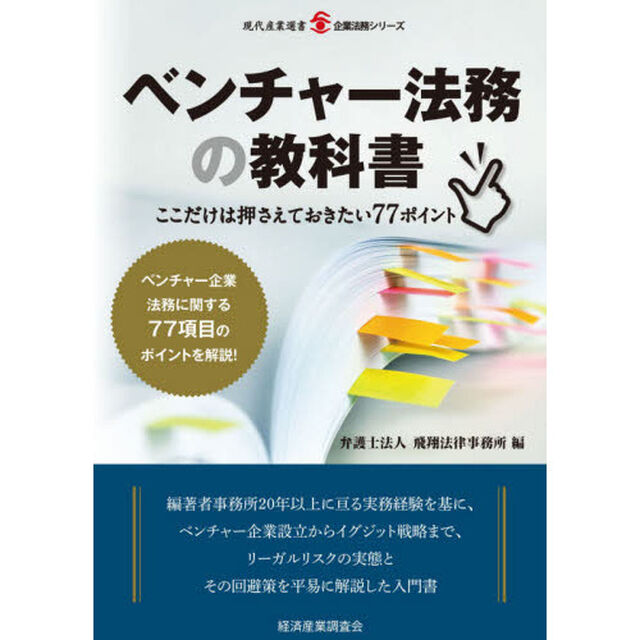 ベンチャー法務の教科書　ここだけは押さえておきたい７７ポイント