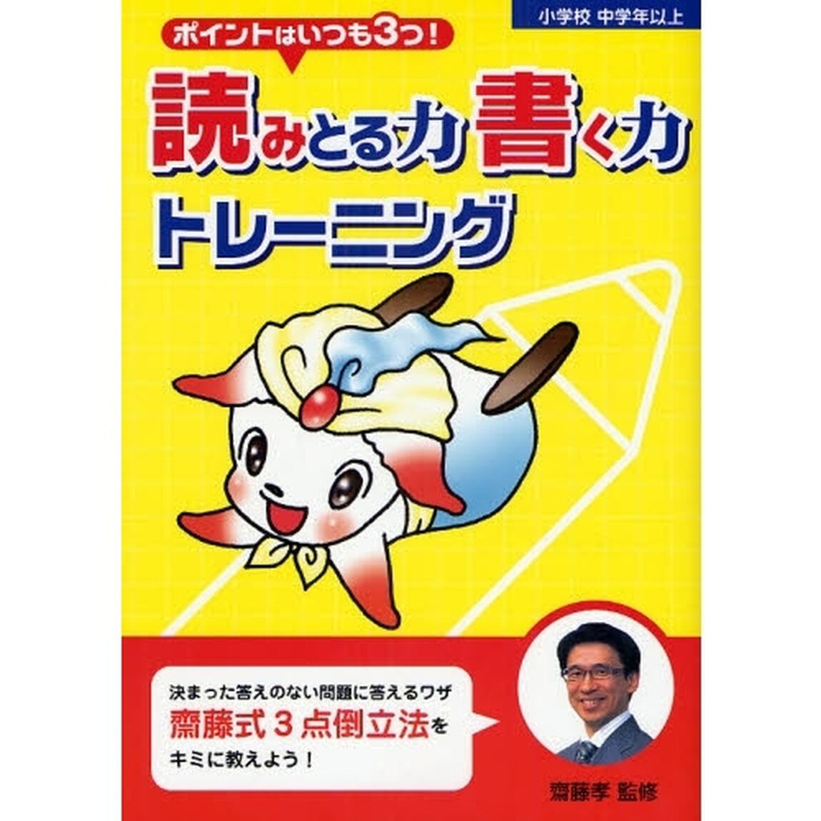 読みとる力書く力トレーニング　ポイントはいつも３つ！　小学校中学年以上