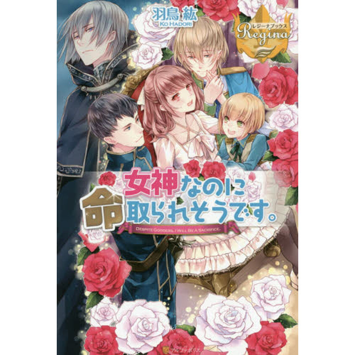 女神なのに命取られそうです。