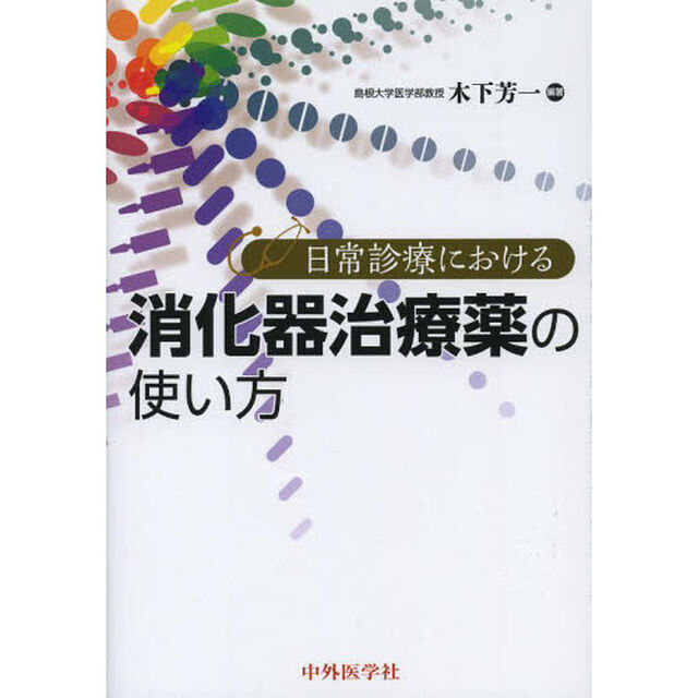 日常診療における消化器治療薬の使い方