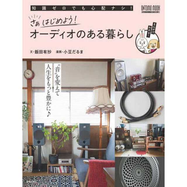 さぁはじめよう！オーディオのある暮らし　知識ゼロでも心配ナシ！