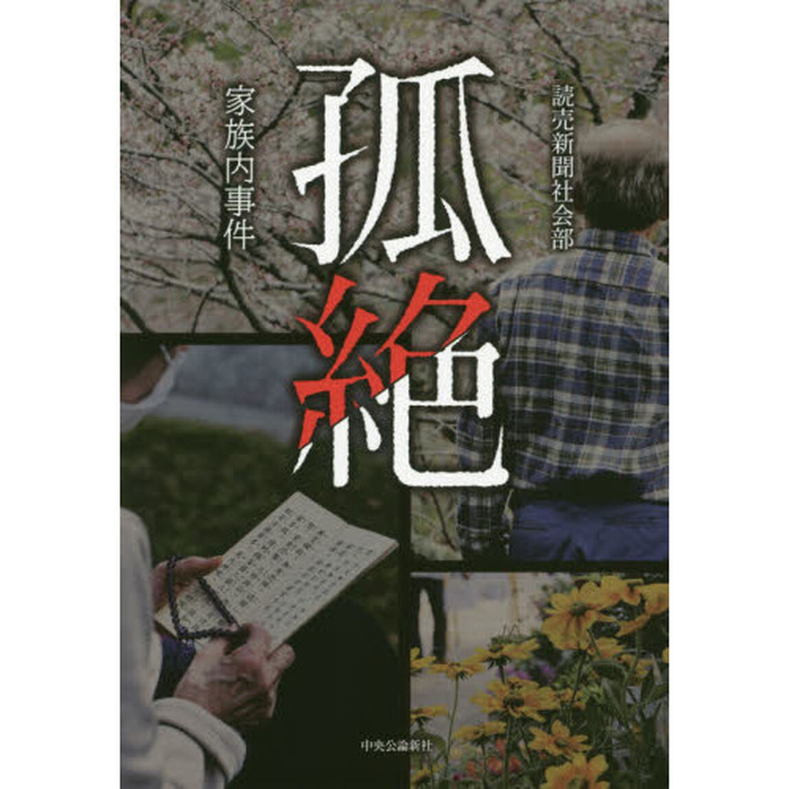 孤絶　家族内事件
