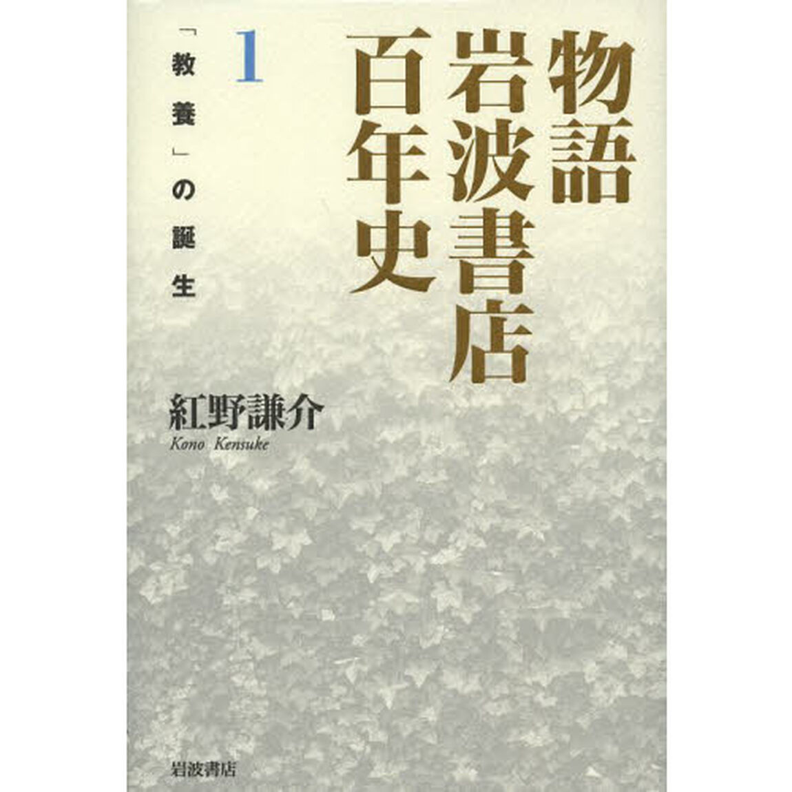 物語岩波書店百年史　１「「教養」の誕生」