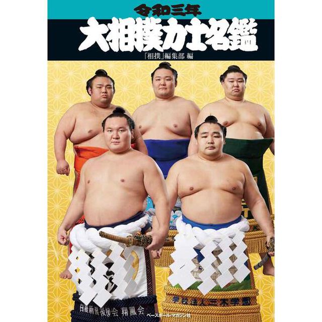 大相撲力士名鑑　令和３年