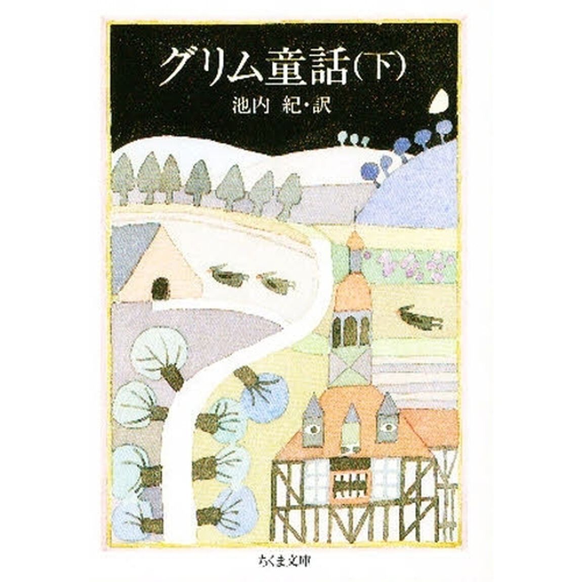 グリム童話　下