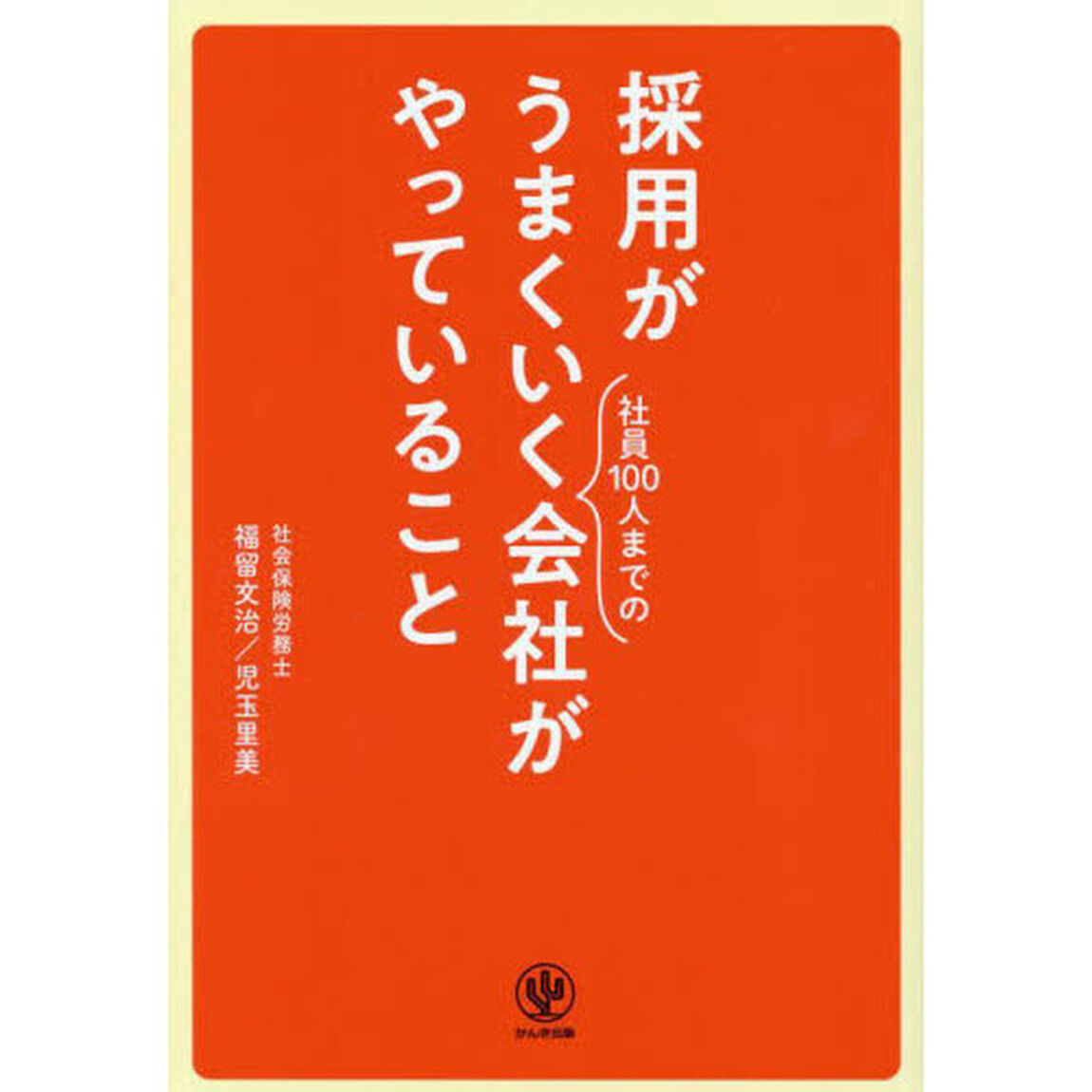 採用がうまくいく社員１００人までの会社がやっていること