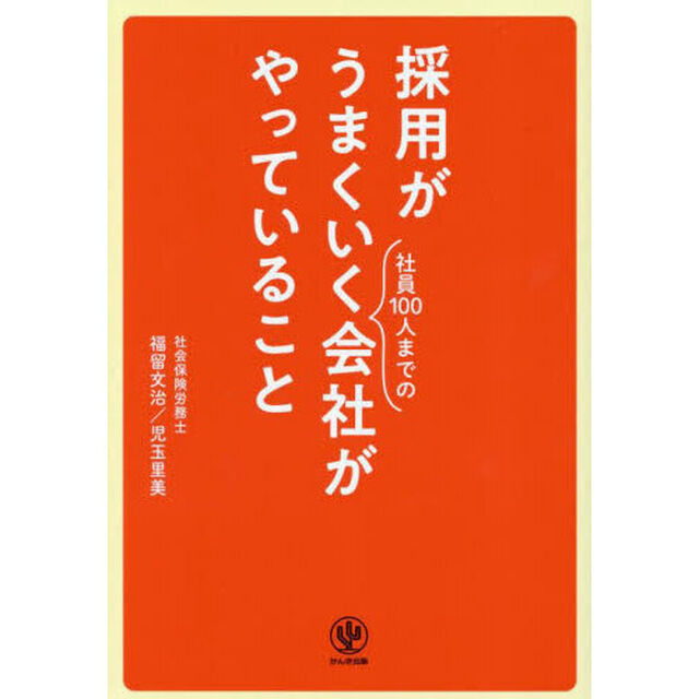 採用がうまくいく社員１００人までの会社がやっていること