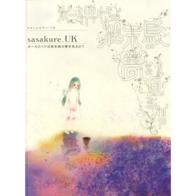 やさしいピアノ・ソロ sasakure.UK「ボーカロイドは終末鳥の夢を見るか?」