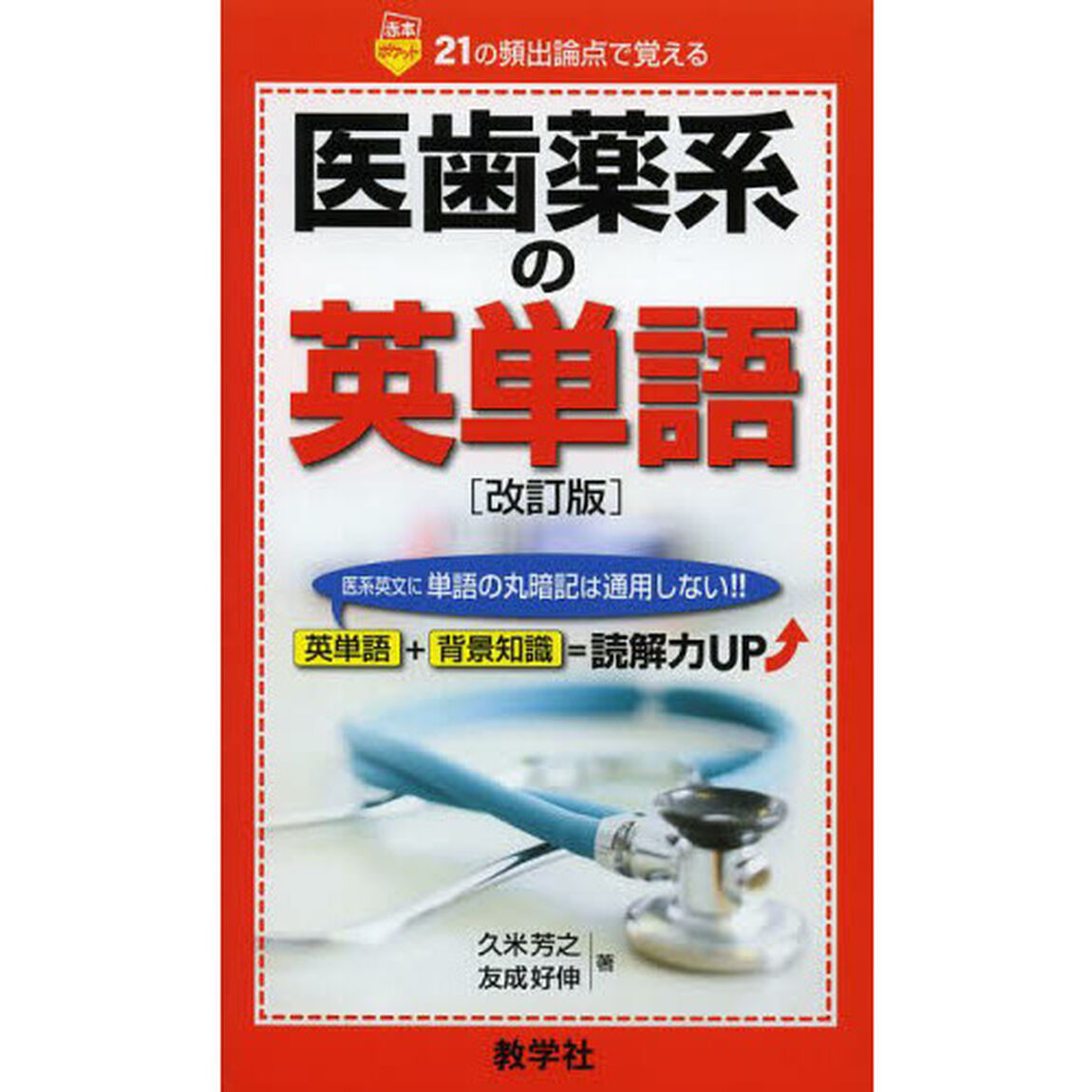 医歯薬系の英単語「改訂版」