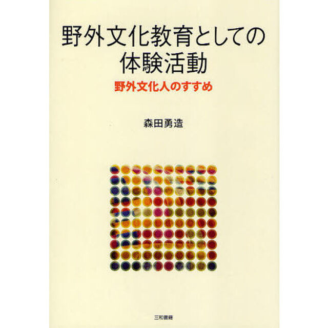 野外文化教育としての体験活動　野外文化人のすすめ