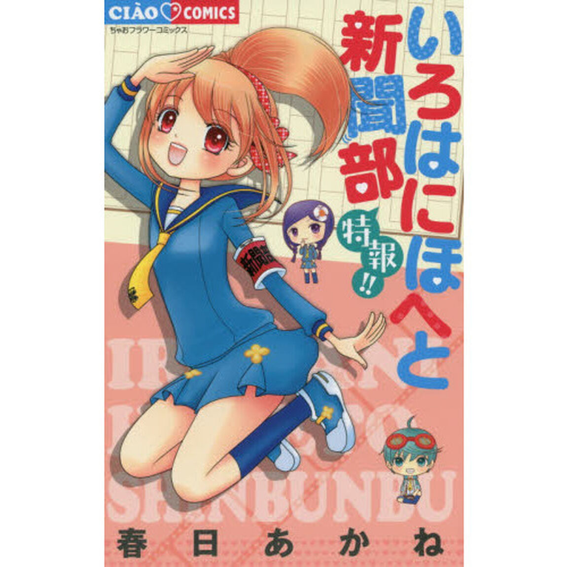 いろはにほへと新聞部特報！！