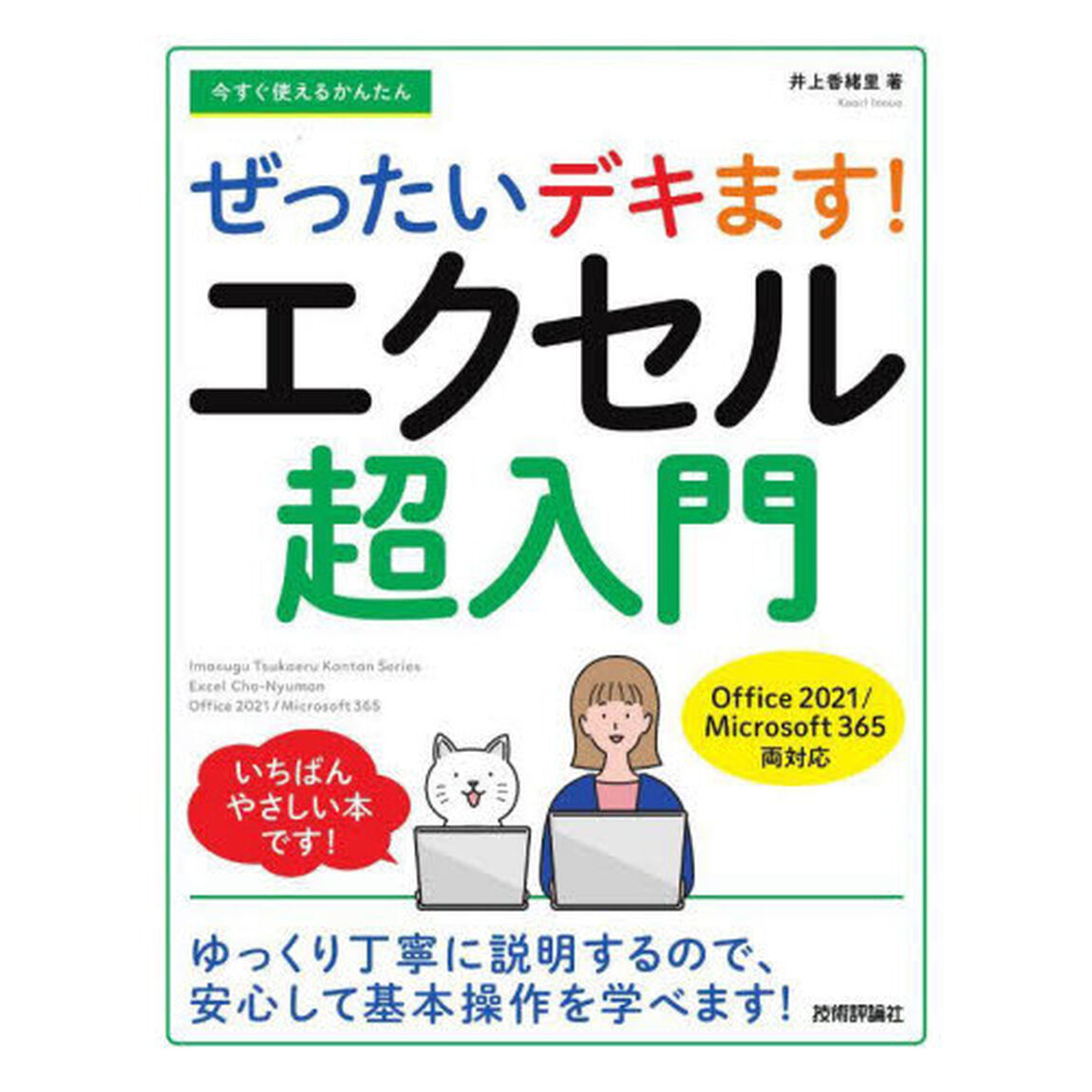 今すぐ使えるかんたんぜったいデキます！エクセル超入門