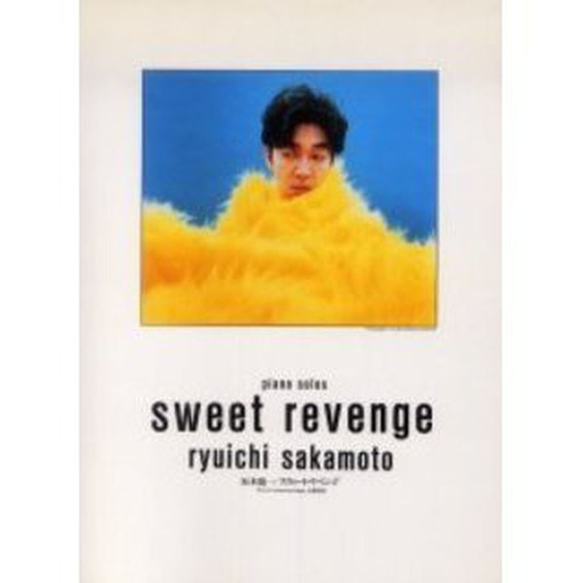 坂本龍一／スウィート・リベンジ