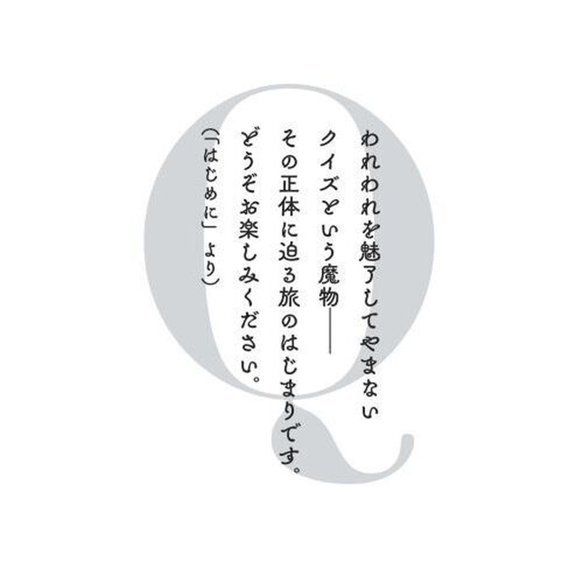 クイズ用語辞典　史上初！これ１冊でクイズのことがまるっとわかる