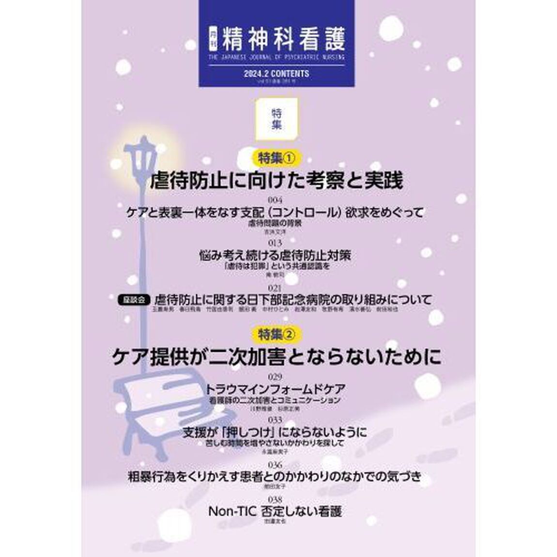 精神科看護　２０２４－２「虐待防止に向けた考察と実践／ケア提供が二次加害とならないために」