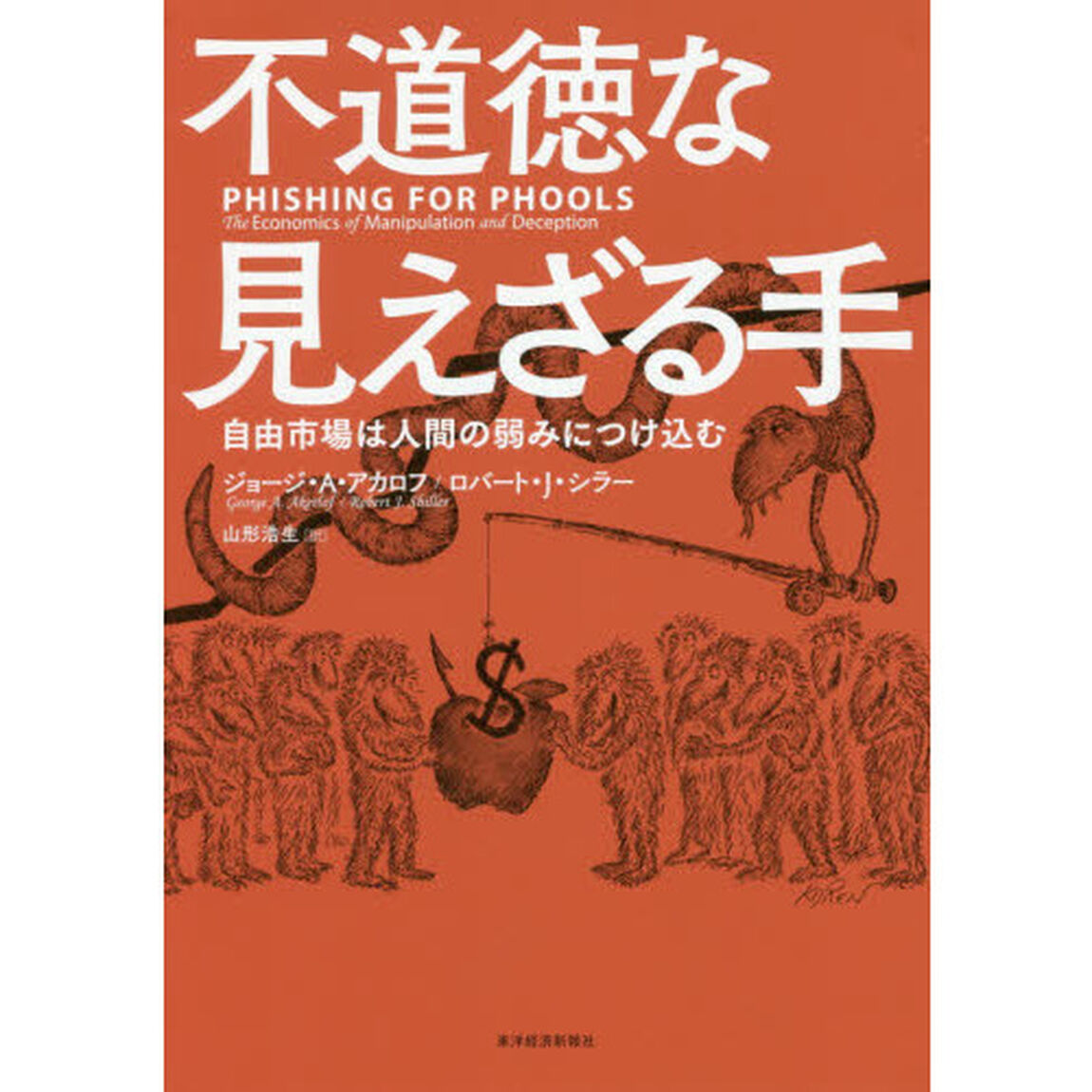 不道徳な見えざる手