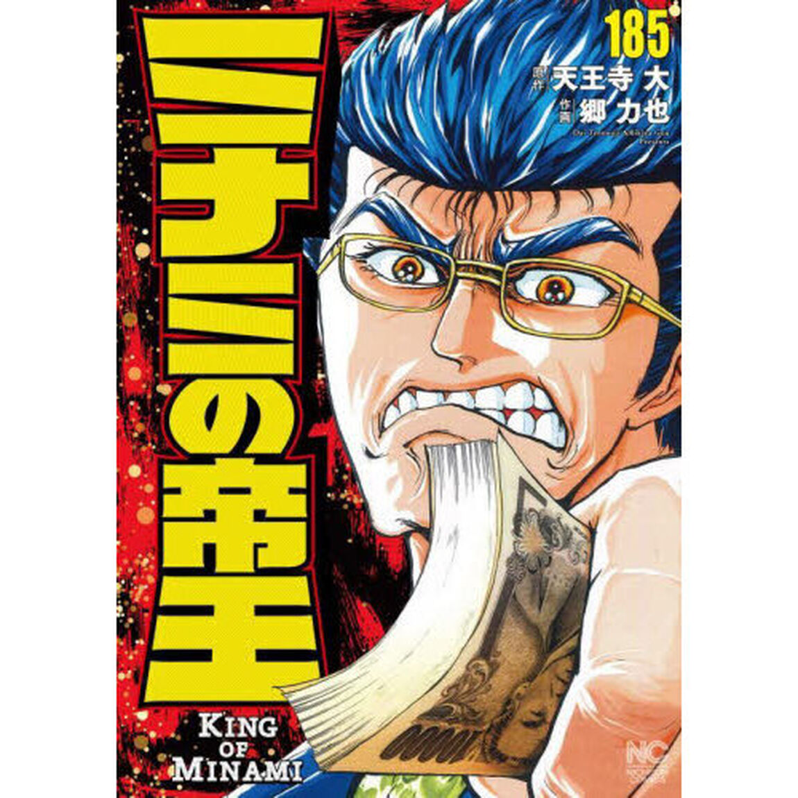 ミナミの帝王 185