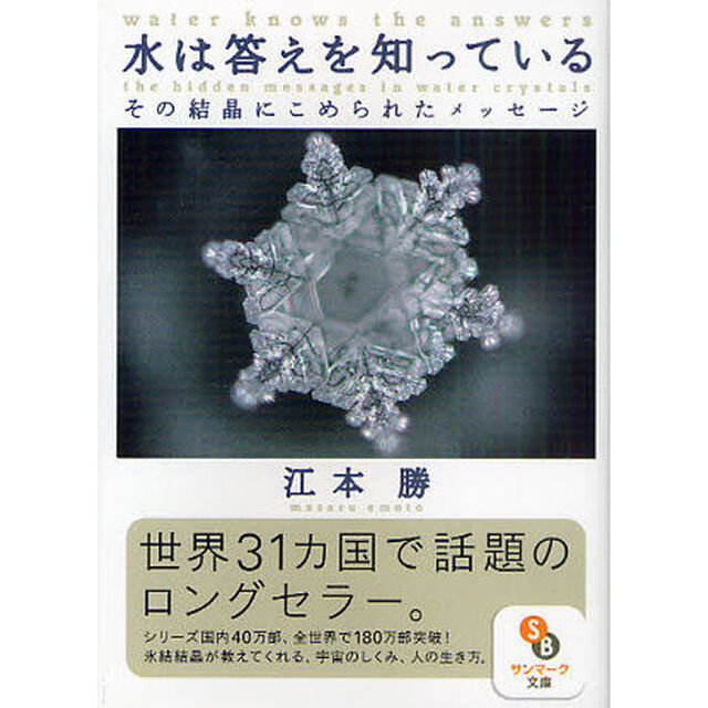 水は答えを知っている　その結晶にこめられたメッセージ