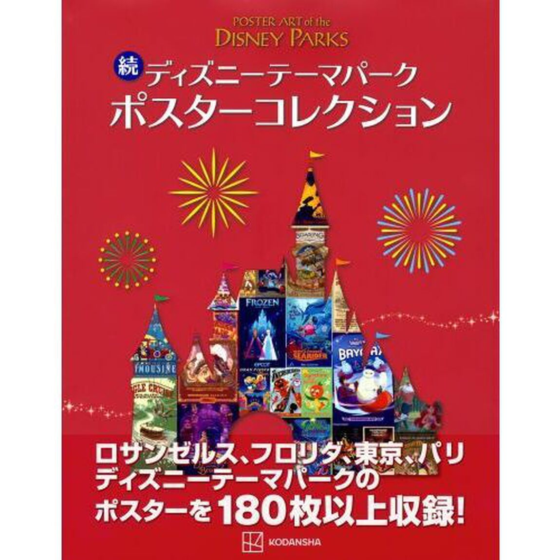 ディズニーテーマパークポスターコレクション　続