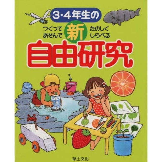 ３・４年生の新自由研究　つくってあそんでたのしくしらべる