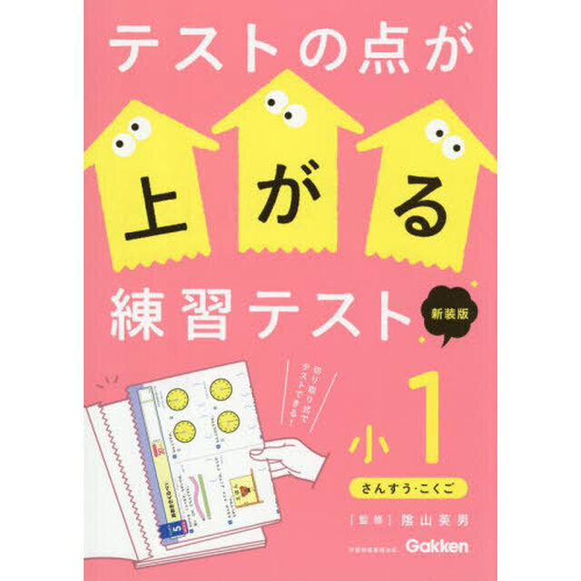 テストの点が上がる練習テスト　小１「新装版」「さんすう・こくご」